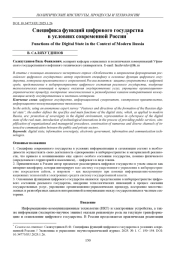 СПЕЦИФИКА ФУНКЦИЙ ЦИФРОВОГО ГОСУДАРСТВА В УСЛОВИЯХ СОВРЕМЕННОЙ РОССИИ