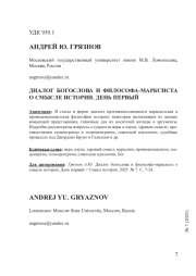 ДИАЛОГ БОГОСЛОВА И ФИЛОСОФА-МАРКСИСТА О СМЫСЛЕ ИСТОРИИ. ДЕНЬ ПЕРВЫЙ