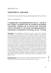 СЛАВЯНСКИЕ ГНЕЗДОВЬЯ-ВОЛОСТИ IX - XII ВВ. В БАССЕЙНЕ СРЕДНЕЙ ОКИ. ИСТОРИЯ И ЗНАЧЕНИЕ УДЕЛЬНЫХ КНЯЖЕСТВ И ВОЛОСТЕЙ МОСКОВСКОГО ПООЧЬЯ В СИСТЕМЕ ФОРМИРОВАНИЯ И ОБОРОНЫ СТОЛИЧНОГО РЕГИОНА В XIII - XVII ВВ.
