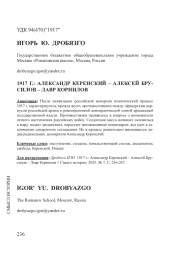 1917 Г.: АЛЕКСАНДР КЕРЕНСКИЙ – АЛЕКСЕЙ БРУСИЛОВ – ЛАВР КОРНИЛОВ