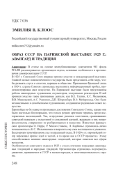ОБРАЗ СССР НА ПАРИЖСКОЙ ВЫСТАВКЕ 1925 Г.: АВАНГАРД И ТРАДИЦИЯ