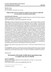 ОПРЕДЕЛЕНИЕ КАЧЕСТВА ПИЩЕВЫХ КУРИНЫХ ЯИЦ В ПРОЦЕССЕ ХРАНЕНИЯ ПО ИЗМЕНЕНИЮ СОСТОЯНИЯ ОВАЛЬБУМИНА