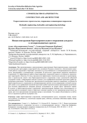 НОВАЯ КОНСТРУКЦИЯ БЕРЕГОУКРЕПИТЕЛЬНОГО СООРУЖЕНИЯ ДЛЯ РУСЕЛ В ЛЕГКОРАЗМЫВАЕМЫХ ГРУНТАХ