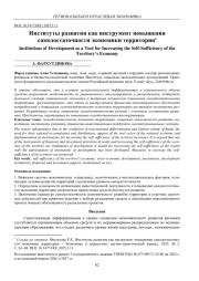 ИНСТИТУТЫ РАЗВИТИЯ КАК ИНСТРУМЕНТ ПОВЫШЕНИЯ САМОДОСТАТОЧНОСТИ ЭКОНОМИКИ ТЕРРИТОРИИ