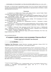 «СОДЕРЖАТЕЛЬНЫЙ» ПОДХОД В ИССЛЕДОВАНИЯХ РОНАЛЬДА КОУЗА