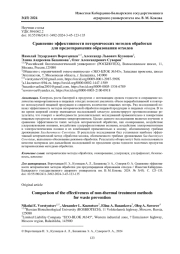 СРАВНЕНИЕ ЭФФЕКТИВНОСТИ НЕТЕРМИЧЕСКИХ МЕТОДОВ ОБРАБОТКИ ДЛЯ ПРЕДОТВРАЩЕНИЯ ОБРАЗОВАНИЯ ОТХОДОВ