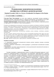 РЕГИОНАЛЬНАЯ ЭКОНОМИЧЕСКАЯ ПОЛИТИКА КАК ФАКТОР УСТОЙЧИВОГО РАЗВИТИЯ РЕГИОНА