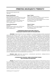 СОВРЕМЕННАЯ ФИНАНСОВАЯ ПРЕСТУПНОСТЬ: ТЕНДЕНЦИИ РАЗВИТИЯ И МЕРЫ ПРОТИВОДЕЙСТВИЯ