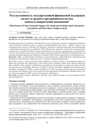 РЕЗУЛЬТАТИВНОСТЬ ГОСУДАРСТВЕННОЙ ФИНАНСОВОЙ ПОДДЕРЖКИ МАЛОГО И СРЕДНЕГО ПРЕДПРИНИМАТЕЛЬСТВА: ОЦЕНКА И НАПРАВЛЕНИЯ ПОВЫШЕНИЯ