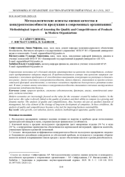 МЕТОДОЛОГИЧЕСКИЕ АСПЕКТЫ ОЦЕНКИ КАЧЕСТВА И КОНКУРЕНТОСПОСОБНОСТИ ПРОДУКЦИИ В СОВРЕМЕННЫХ ОРГАНИЗАЦИЯХ