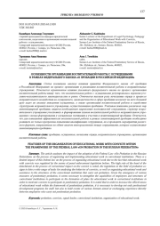 ОСОБЕННОСТИ ОРГАНИЗАЦИИ ВОСПИТАТЕЛЬНОЙ РАБОТЫ С ОСУЖДЕННЫМИ В РАМКАХ ФЕДЕРАЛЬНОГО ЗАКОНА «О ПРОБАЦИИ В РОССИЙСКОЙ ФЕДЕРАЦИИ»