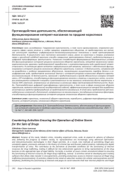 ПРОТИВОДЕЙСТВИЕ ДЕЯТЕЛЬНОСТИ, ОБЕСПЕЧИВАЮЩЕЙ ФУНКЦИОНИРОВАНИЕ ИНТЕРНЕТ-МАГАЗИНОВ ПО ПРОДАЖЕ НАРКОТИКОВ