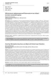 ОБЕСПЕЧЕНИЕ ИНФОРМАЦИОННОЙ БЕЗОПАСНОСТИ КАК ОБЪЕКТ УГОЛОВНО-ПРАВОВОЙ ОХРАНЫ