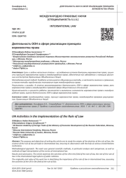 ДЕЯТЕЛЬНОСТЬ ООН В СФЕРЕ РЕАЛИЗАЦИИ ПРИНЦИПА ВЕРХОВЕНСТВА ПРАВА