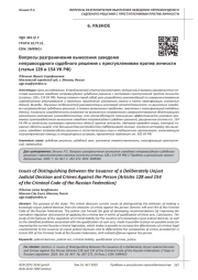 ВОПРОСЫ РАЗГРАНИЧЕНИЯ ВЫНЕСЕНИЯ ЗАВЕДОМО НЕПРАВОСУДНОГО СУДЕБНОГО РЕШЕНИЯ С ПРЕСТУПЛЕНИЯМИ ПРОТИВ ЛИЧНОСТИ (СТАТЬИ 128 И 154 УК РФ)