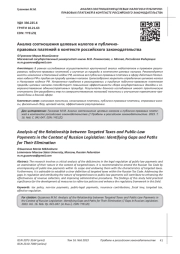 АНАЛИЗ СООТНОШЕНИЯ ЦЕЛЕВЫХ НАЛОГОВ И ПУБЛИЧНО-ПРАВОВЫХ ПЛАТЕЖЕЙ В КОНТЕКСТЕ РОССИЙСКОГО ЗАКОНОДАТЕЛЬСТВА
