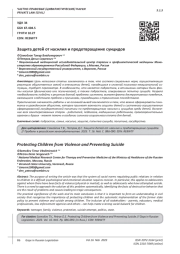 ЗАЩИТА ДЕТЕЙ ОТ НАСИЛИЯ И ПРЕДОТВРАЩЕНИЕ СУИЦИДОВ