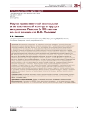 Наука нравственной экономики и ее системный контур в трудах академика Львова (к 95-летию со дня рождения Д. С. Львова)