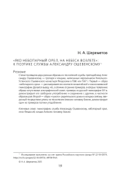 «ЯКО НЕБОПАРНЫЙ ОРЕ Л, НА НЕБЕСА ВОЗЛЕТЕ»: К ПОЭТИКЕ СЛУЖБЫ А ЛЕКСАНДРУ ОШЕВЕНСКОМУ 1