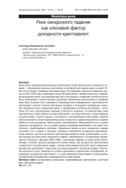 Риск синхронного падения как ключевой фактор доходности криптовалют