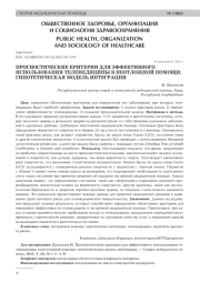 ПРОГНОСТИЧЕСКИЕ КРИТЕРИИ ДЛЯ ЭФФЕКТИВНОГО ИСПОЛЬЗОВАНИЯ ТЕЛЕМЕДИЦИНЫ В НЕОТЛОЖНОЙ ПОМОЩИ: ГИПОТЕТИЧЕСКАЯ МОДЕЛЬ ИНТЕГРАЦИИ