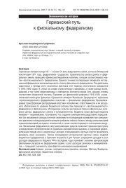 Германский путь к фискальному федерализму