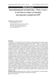 Трансформация инициативы «Пояс и путь» в контексте новых установок внутреннего развития КНР