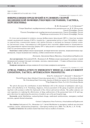 ФИБРИЛЛЯЦИЯ ПРЕДСЕРДИЙ В УСЛОВИЯХ СКОРОЙ МЕДИЦИНСКОЙ ПОМОЩИ (ТЕКУЩЕЕ СОСТОЯНИЕ, ТАКТИКА, ПЕРСПЕКТИВЫ)