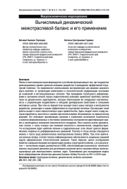 Вычислимый динамический межотраслевой баланс и его применение