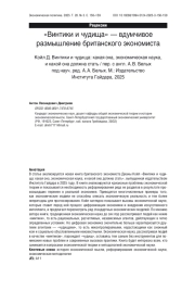 «Винтики и чудища» — вдумчивое размышление британского экономиста