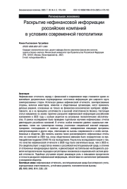 Раскрытие нефинансовой информации российских компаний в условиях современной геополитики