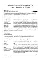 СРОКИ ДАВНОСТИ ПРИВЛЕЧЕНИЯ СУДЬИ К ДИСЦИПЛИНАРНОЙ ОТВЕТСТВЕННОСТИ: ЗАКОНОДАТЕЛЬНЫЕ И ПРАВОПРИМЕНИТЕЛЬНЫЕ ПРОБЛЕМЫ