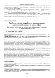 ПРОБЛЕМА ОЦЕНКИ АВАРИЙНОСТИ ЖИЛЬЯ И ОЦЕНКИ ЕГО ВЫКУПНОЙ СТОИМОСТИ (ГОРОД УФА)