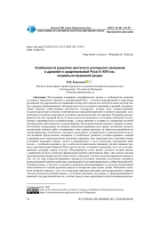 ОСОБЕННОСТИ РАЗВИТИЯ ИНСТИТУТА УГОЛОВНОГО НАКАЗАНИЯ В ДРЕВНЕЙ И СРЕДНЕВЕКОВОЙ РУСИ X-XVII ВВ.: СОЦИАЛЬНО-ПРАВОВОЙ РАЗРЕЗ