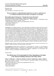 РЕЗУЛЬТАТИВНОСТЬ ВЫРАЩИВАНИЯ ПЕРЕПЕЛОВ НА МЯСО В ЗАВИСИМОСТИ ОТ ГЛУБИНЫ НАСЫПИ ПОДСТИЛОЧНОГО МАТЕРИАЛА В ПТИЧНИКЕ