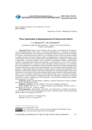 РОЛЬ ПРАВОСУДИЯ В ФОРМИРОВАНИИ ИСТОРИЧЕСКОЙ ПАМЯТИ