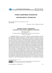 ПРАВОВАЯ СУЩНОСТЬ ИНФОРМАЦИИ В УСЛОВИЯХ ИСПОЛЬЗОВАНИЯ ЦИФРОВЫХ ТЕХНОЛОГИЙ