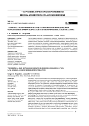 Теоретико-исторические науки в современном юридическом образовании, правотворческой и правоприменительной практике