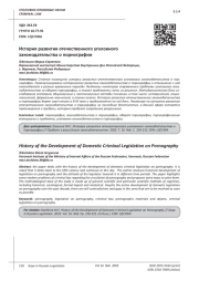 ИСТОРИЯ РАЗВИТИЯ ОТЕЧЕСТВЕННОГО УГОЛОВНОГО ЗАКОНОДАТЕЛЬСТВА О ПОРНОГРАФИИ