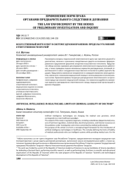 Искусственный интеллект в системе здравоохранения: пределы уголовной ответственности врачей