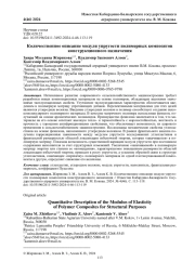 КОЛИЧЕСТВЕННОЕ ОПИСАНИЕ МОДУЛЯ УПРУГОСТИ ПОЛИМЕРНЫХ КОМПОЗИТОВ КОНСТРУКЦИОННОГО НАЗНАЧЕНИЯ