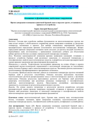 Время замерзания основания одиночной буровой сваи в мерзлом грунте, оттаявшем в процессе её устройства
