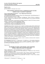ИССЛЕДОВАНИЕ АМИНОКИСЛОТНОГО И ЖИРНОКИСЛОТНОГО СОСТАВА КОНИНЫ СУХОГО И ВЛАЖНОГО СОЗРЕВАНИЯ