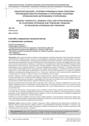 СПОСОБЫ СОВЕРШЕНИЯ МОШЕННИЧЕСТВА В СОВРЕМЕННЫХ УСЛОВИЯХ