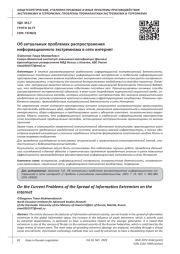 ОБ АКТУАЛЬНЫХ ПРОБЛЕМАХ РАСПРОСТРАНЕНИЯ ИНФОРМАЦИОННОГО ЭКСТРЕМИЗМА В СЕТИ ИНТЕРНЕТ