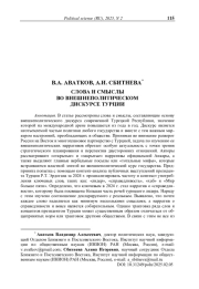 Слова и смыслы во внешнеполитическом дискурсе Турции