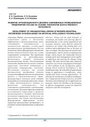 РАЗВИТИЕ ОРГАНИЗАЦИОННОГО ДИЗАЙНА СОВРЕМЕННЫХ ПРОМЫШЛЕННЫХ ПРЕДПРИЯТИЙ РОССИИ НА ОСНОВЕ ТЕХНОЛОГИЙ ИСКУССТВЕННОГО ИНТЕЛЛЕКТА