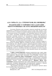 Поддержание устойчивости и адаптация многоуровневых систем к внешним шокам