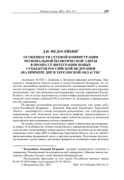 Особенности сетевой конфигурации региональной политической элиты в процессе интеграции новых субъектов Российской Федерации (на примере ДНР и Херсонской области)
