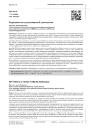 ТЕРРОРИЗМ КАК УГРОЗА МИРОВОЙ ДЕМОКРАТИИ